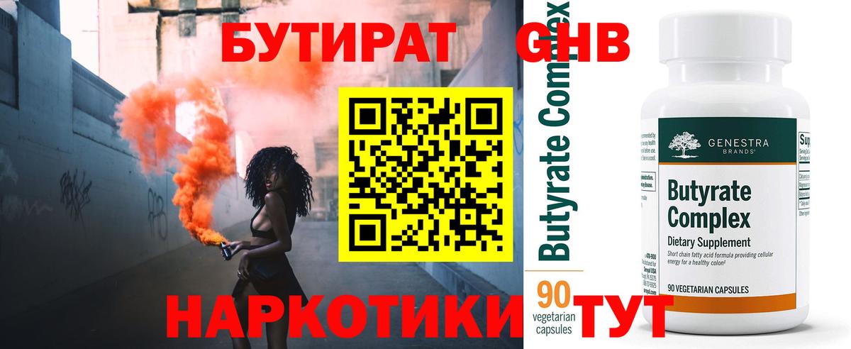БУТИРАТ Butirat Барабинск