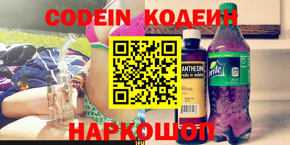 Кодеин Purple Drank Барабинск