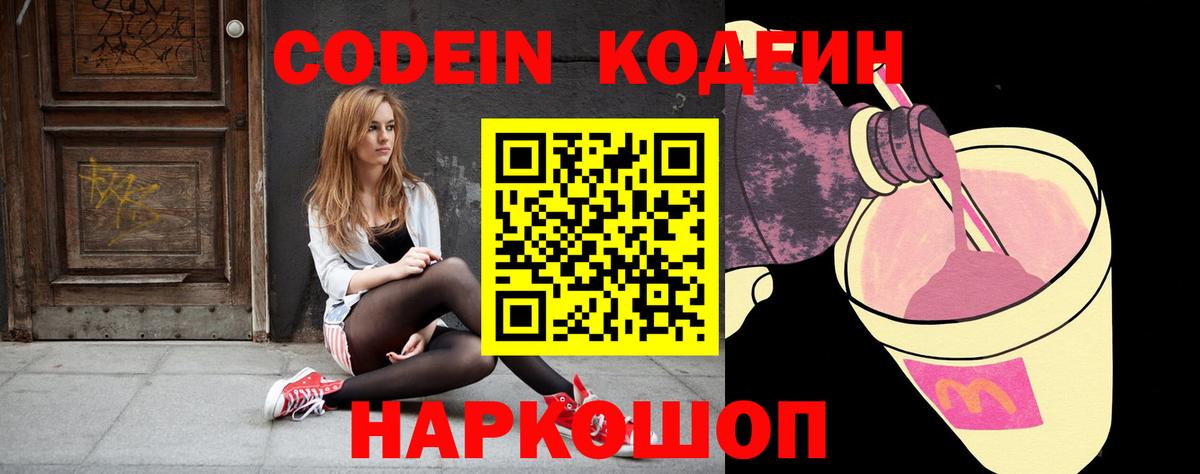 Codein Purple Drank  Кодеиновый сироп Lean напиток Lean (лин)  Барабинск  Вход с VPN 